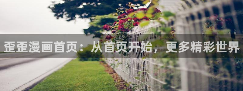 羞羞漫漫漫画首页